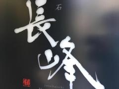 八彩懐石長峰