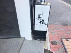 八彩懐石長峰
