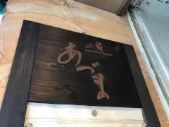 二花あづま