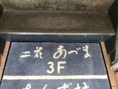 二花あづま