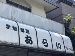 季節料理あらい