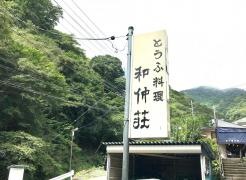 和仲荘