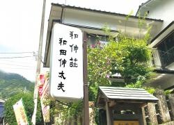和仲荘