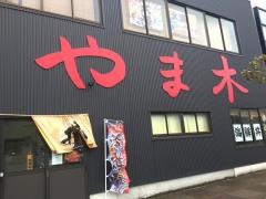 やま木