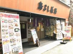 鳥よし茶屋