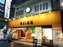 鳥よし茶屋