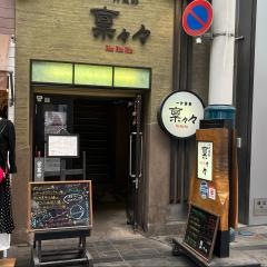 リンリンリン（稟々々）