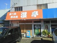 温亭