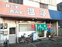 温亭