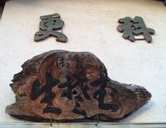 更科そば店