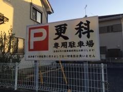 更科そば店