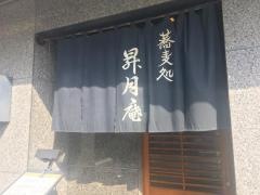 昇月庵