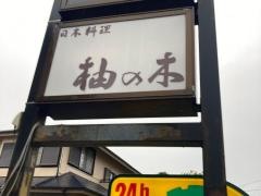 柚の木