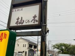 柚の木