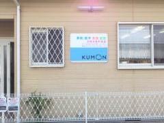公文式田原本新町教室
