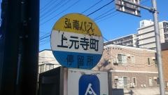 「上元寺町」バス停留所