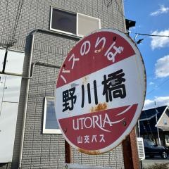 「野川橋」バス停留所