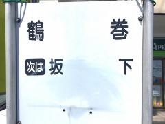 「鶴巻」バス停留所