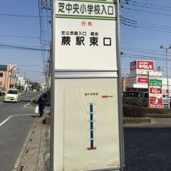 「芝中央小学校入口」バス停留所