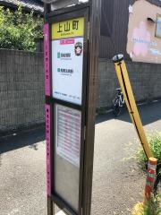「上山町」バス停留所