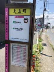「上山町」バス停留所