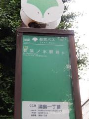 「湯島一丁目」バス停留所