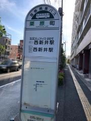 「栗原町」バス停留所