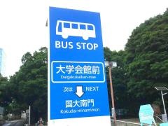 「大学会館前」バス停留所