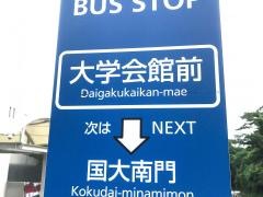 「大学会館前」バス停留所