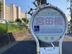 「宮田橋」バス停留所