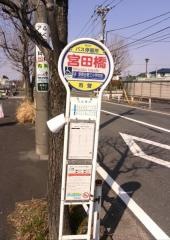 「宮田橋」バス停留所