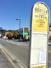 「塩田さくら橋」バス停留所