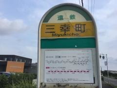「三幸町」バス停留所