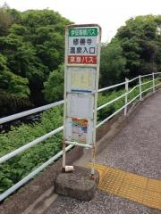 「修善寺温泉入口」バス停留所