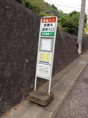 「修善寺温泉入口」バス停留所