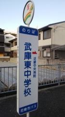 「武庫東中学校」バス停留所