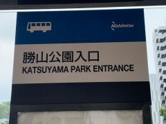 「勝山公園入口」バス停留所