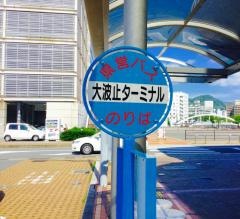 「大波止ターミナル」バス停留所