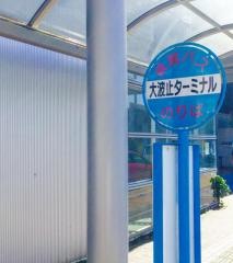 「大波止ターミナル」バス停留所