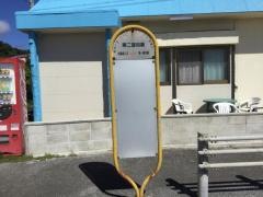 「第二喜如嘉」バス停留所