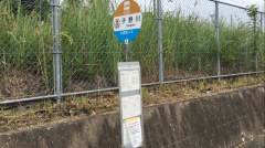 「子野川」バス停留所