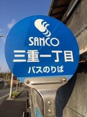 「三重１」バス停留所