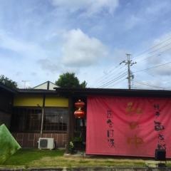 和の中