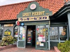 ラッキーピエロ　戸倉店