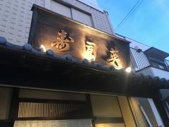 寿司英