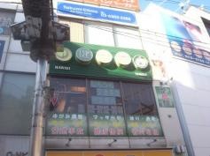 健康堂整骨院