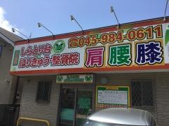 天命堂しらとり台 はりきゅう・整骨院