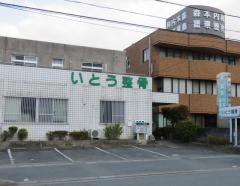 いとう整骨