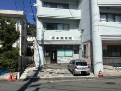 坂本整骨院