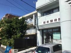 坂本整骨院